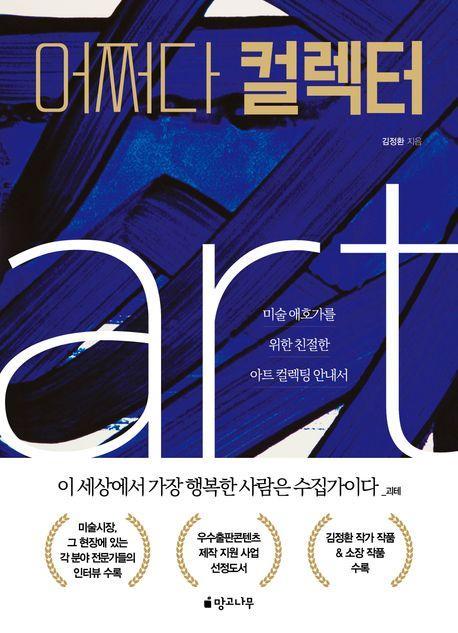 어쩌다 컬렉터