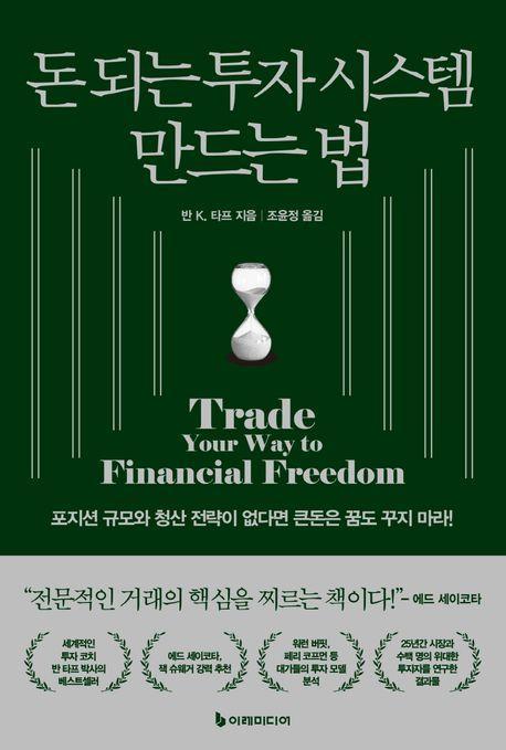 돈 되는 투자 시스템 만드는 법