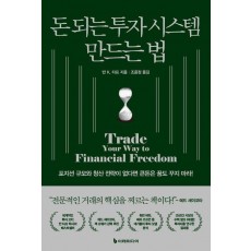 돈 되는 투자 시스템 만드는 법