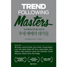 추세 매매의 대가들