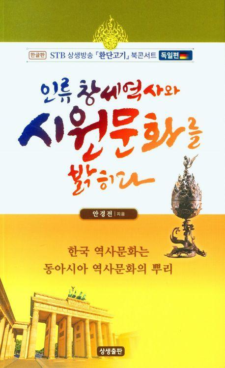 인류 창세 역사와 시원문화를 밝히다