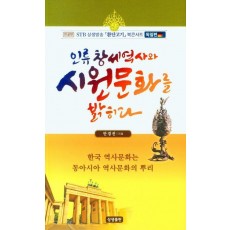 인류 창세 역사와 시원문화를 밝히다