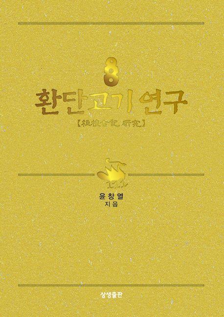 환단고기 연구