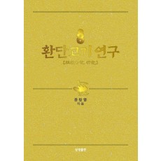 환단고기 연구