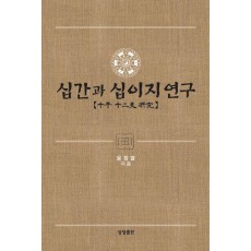 십간과 십이지 연구