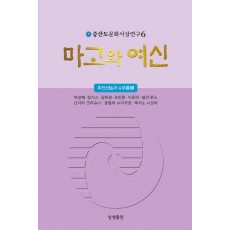 마고와 여신