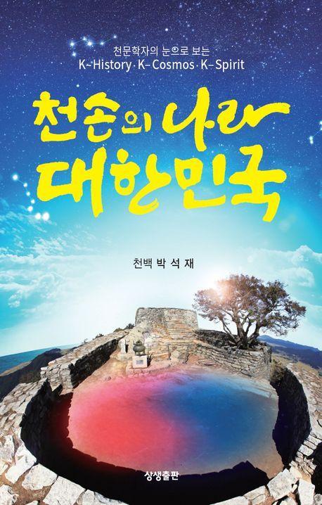 천손의 나라 대한민국