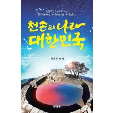 천손의 나라 대한민국