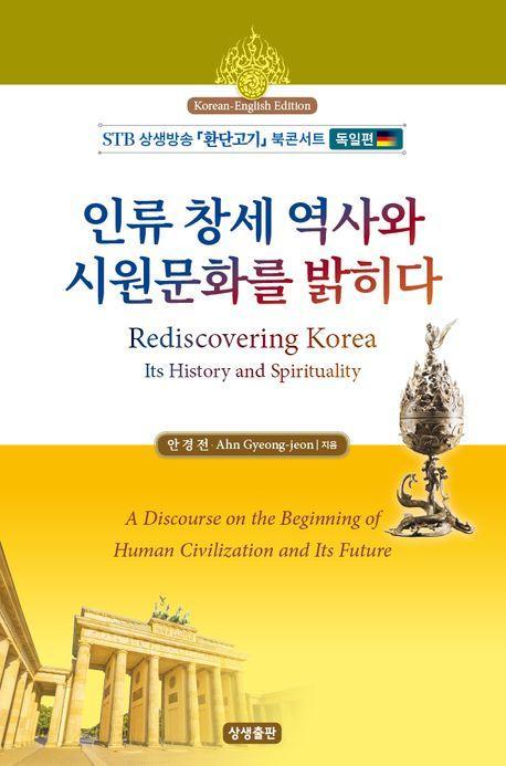 인류 창세역사와 시원문화를 밝히다(한영대역)