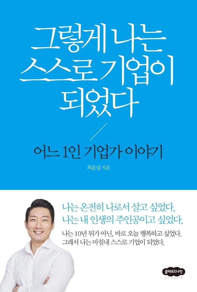 그렇게 나는 스스로 기업이 되었다