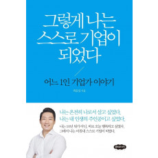 그렇게 나는 스스로 기업이 되었다