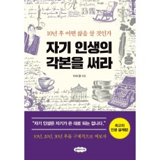 자기 인생의 각본을 써라