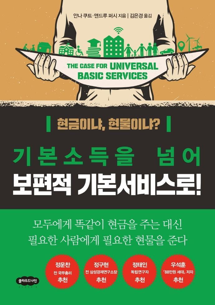 기본소득을 넘어 보편적 기본서비스로!