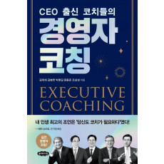 CEO 출신 코치들의 경영자 코칭