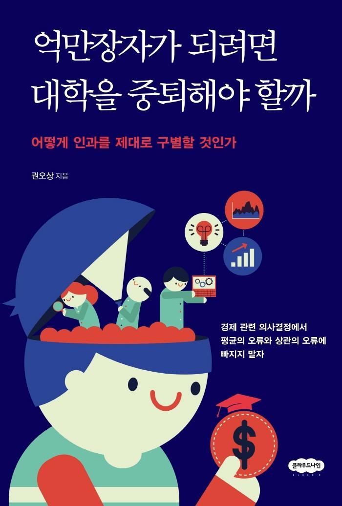 억만장자가 되려면 대학을 중퇴해야 할까