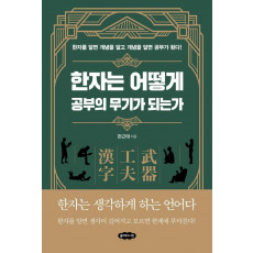 한자는 어떻게 공부의 무기가 되는가