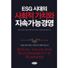 ESG 시대의 사회적 가치와 지속가능경영