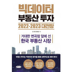 빅데이터 부동산 투자 2022-2023 대전망