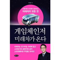 게임체인저 미래차가 온다