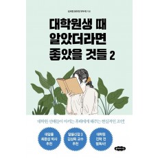 대학원생 때 알았더라면 좋았을 것들 2