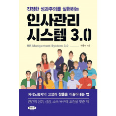 진정한 성과주의를 실현하는 인사관리시스템 3.0