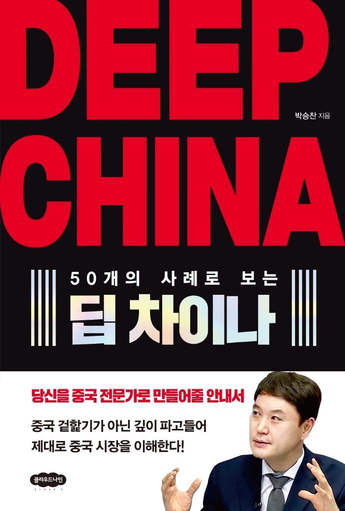 50개의 사례로 보는 Deep China 딥 차이나