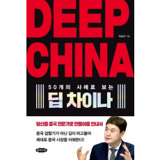 50개의 사례로 보는 Deep China 딥 차이나