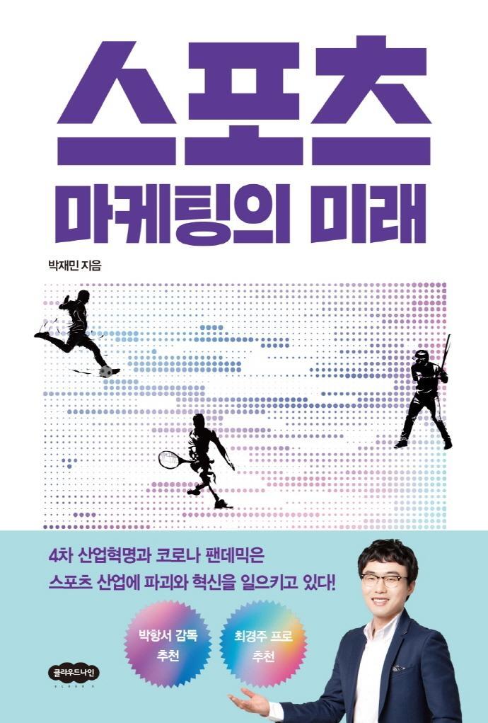 스포츠 마케팅의 미래