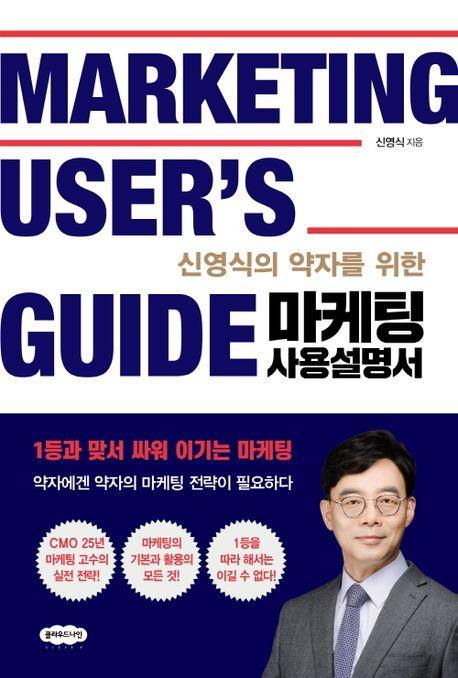 신영식의 약자를 위한 마케팅 사용설명서