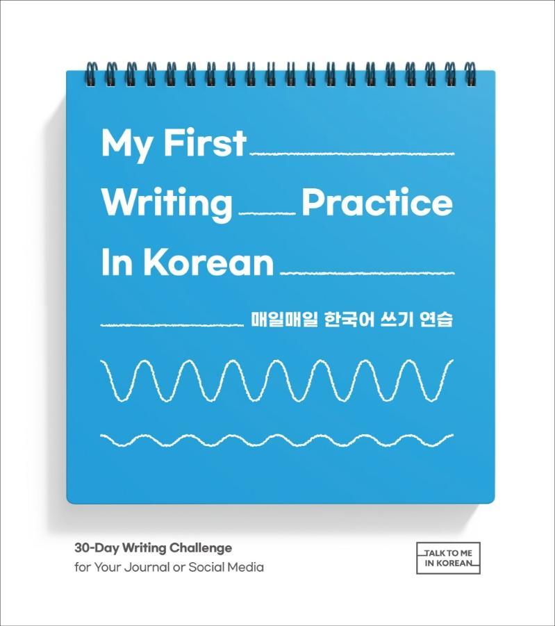 My First Writing Practice In Korean(매일매일 한국어 쓰기 연습)