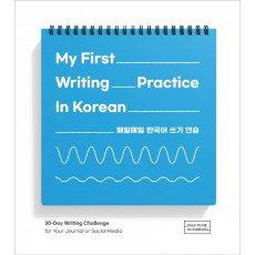 My First Writing Practice In Korean(매일매일 한국어 쓰기 연습)