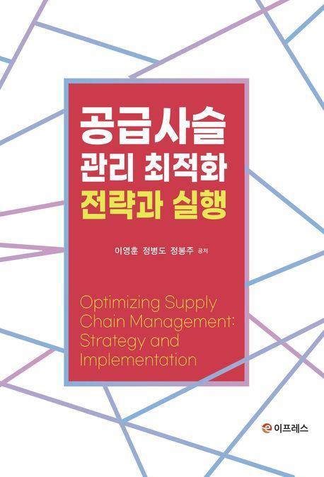 공급사슬관리 최적화: 전략과 실행