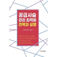 공급사슬관리 최적화: 전략과 실행