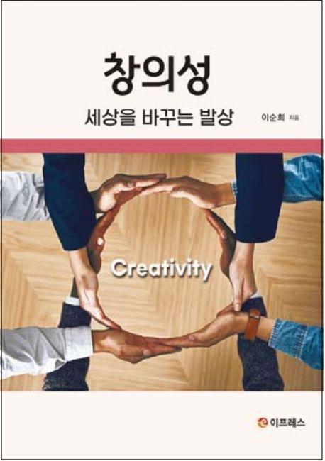 창의성: 세상을 바꾸는 발상
