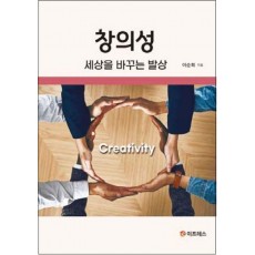 창의성: 세상을 바꾸는 발상