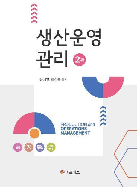 생산운영관리