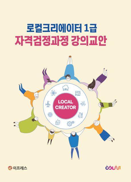 로컬크리에이터 1급 자격검정과정 강의교안