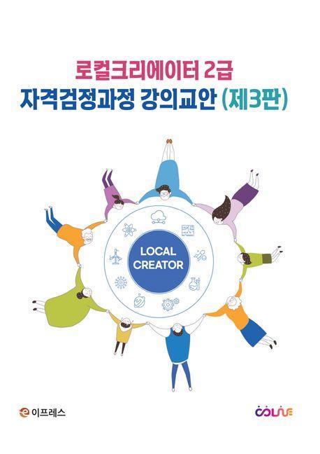로컬크리에이터 2급 자격검정과정 강의교안