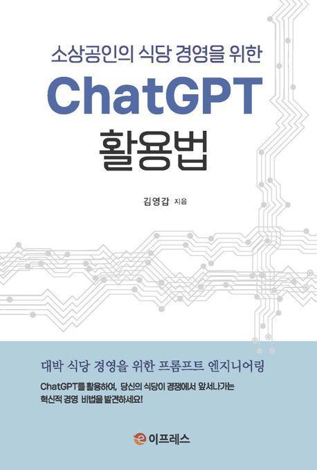 ChatGPT 활용법