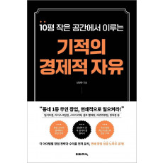 10평 작은 공간에서 이루는 기적의 경제적 자유