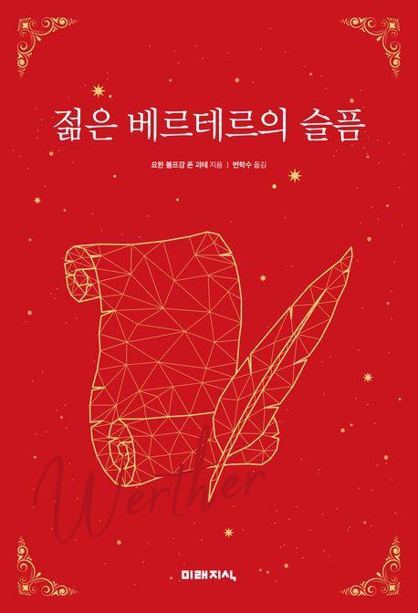 젊은 베르테르의 슬픔