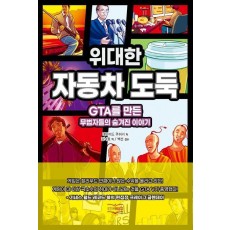 위대한 자동차 도둑