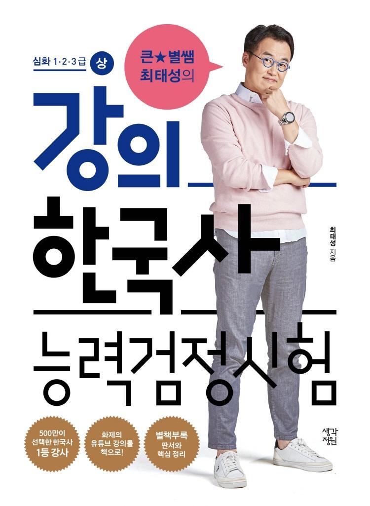 큰별쌤 최태성의 강의 한국사능력검정시험: 심화 1·2·3급(상)