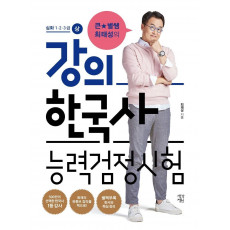 큰별쌤 최태성의 강의 한국사능력검정시험: 심화 1·2·3급(상)