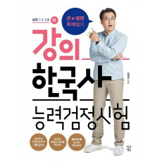 큰별쌤 최태성의 강의 한국사능력검정시험: 심화 1·2·3급(하)