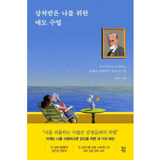 상처받은 나를 위한 애도 수업