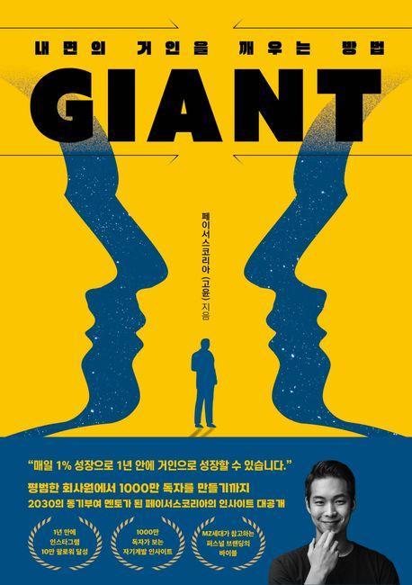 자이언트(Giant): 내면의 거인을 깨우는 방법