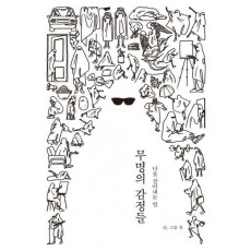 무명의 감정들: 나를 살아내는 일