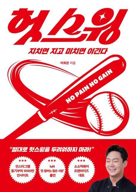 헛스윙: 지치면 지고 미치면 이긴다