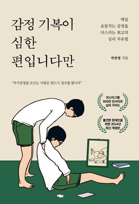 감정 기복이 심한 편입니다만